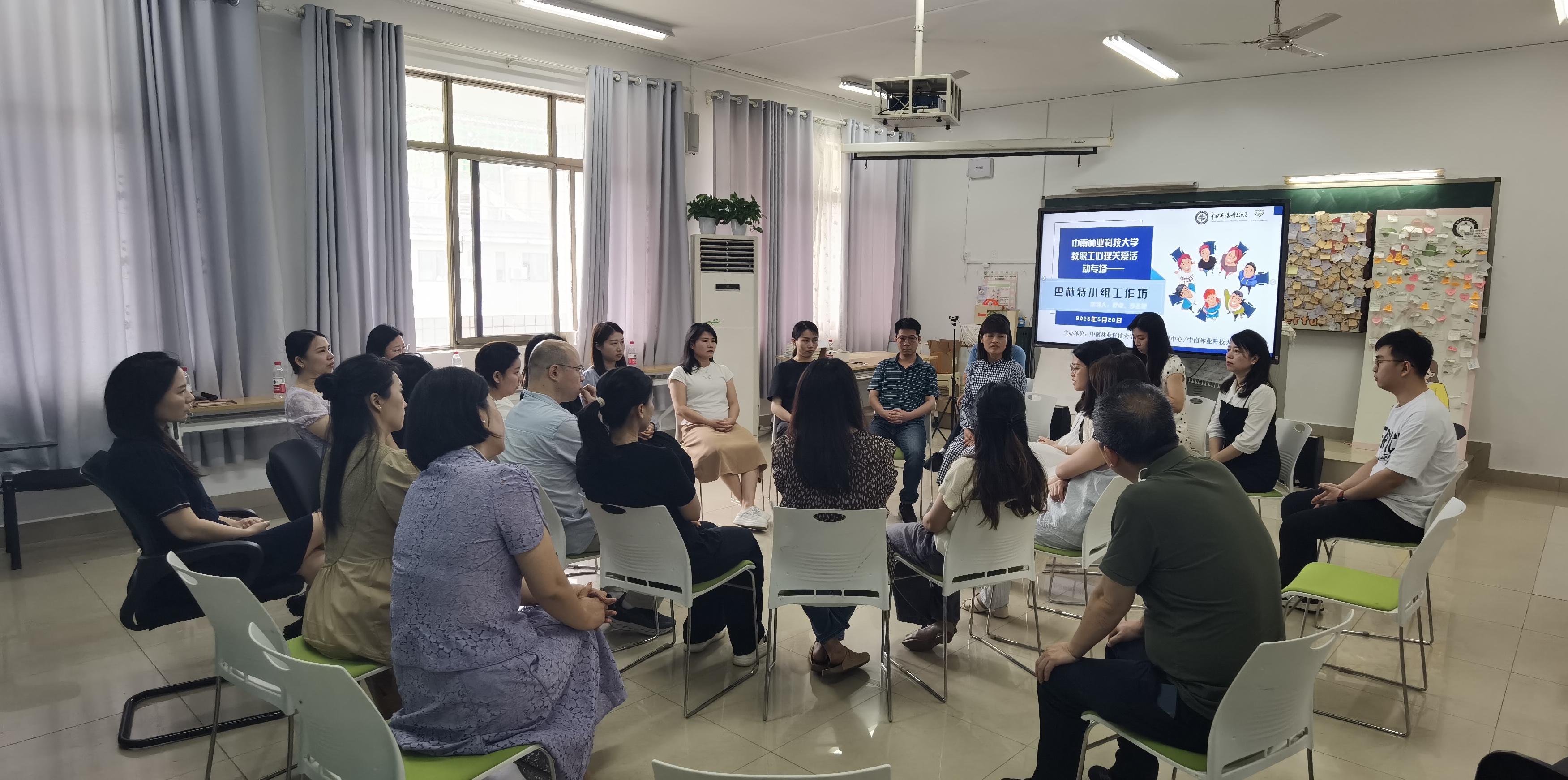 中南林业科技大学教职工心理关爱活动专场——巴林特小组工作坊赋能心育队伍建设
